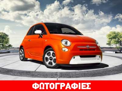 Το ηλεκτρικό Fiat 500 με τιμή… 32.500$